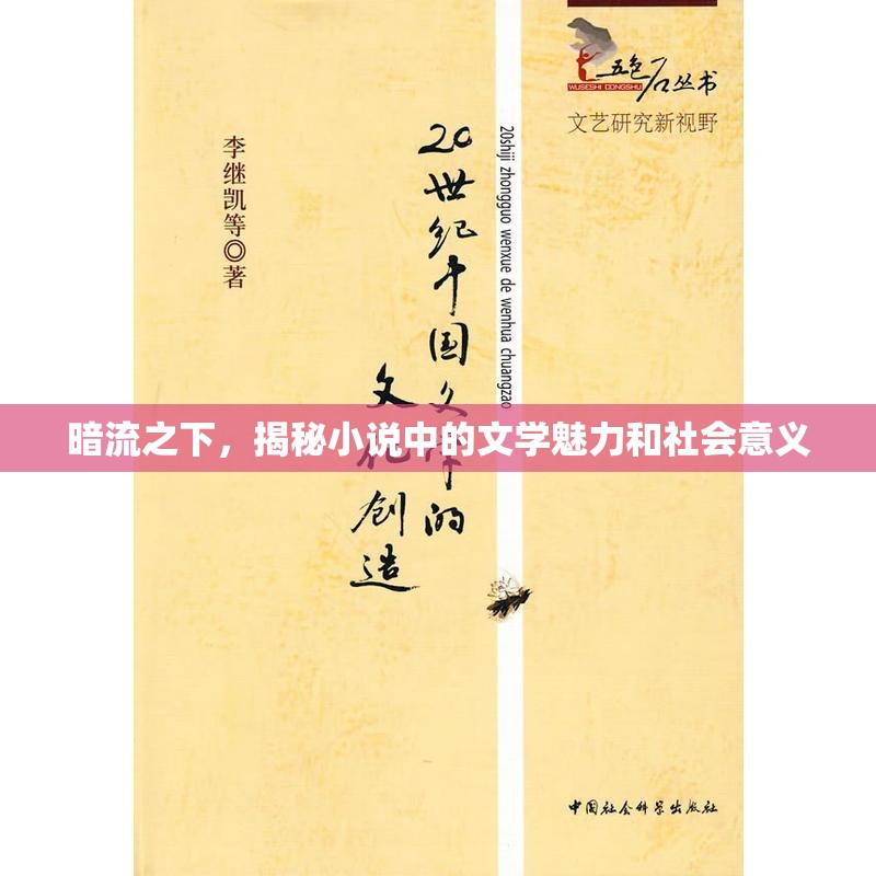 小說隱喻，文學(xué)魅力與社會意義的探索