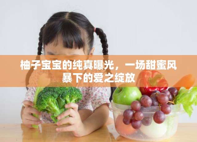 柚子寶寶純真曝光，甜蜜風(fēng)暴中的愛情綻放
