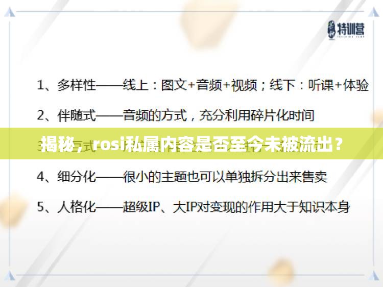 揭秘，rosi私屬內(nèi)容是否至今未被流出？