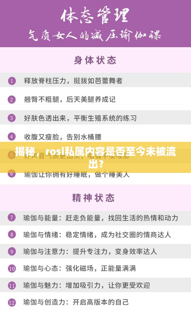 揭秘，rosi私屬內(nèi)容是否至今未被流出？