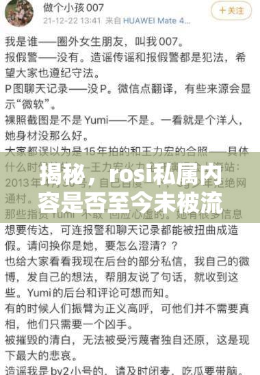 揭秘，rosi私屬內(nèi)容是否至今未被流出？
