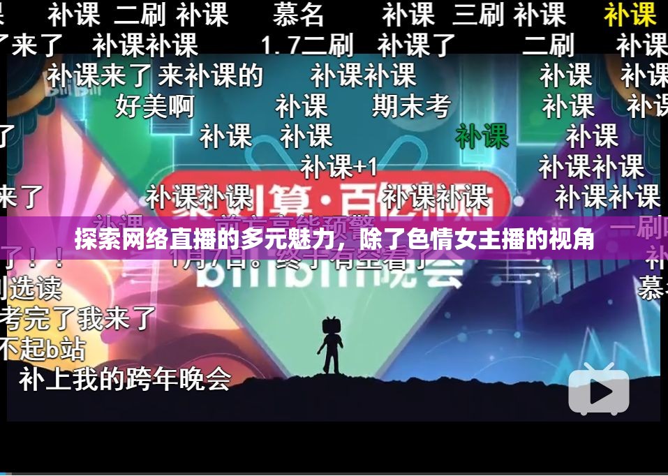 網(wǎng)絡(luò)直播的多彩世界，超越色情女主播的視角