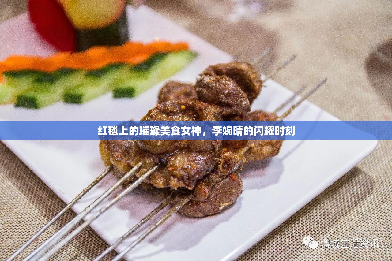 紅毯盛宴，李婉晴的美食與星光之旅