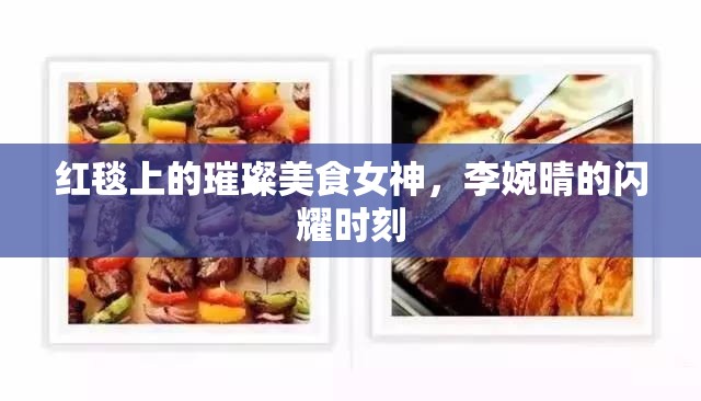 紅毯盛宴，李婉晴的美食與星光之旅