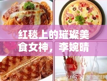 紅毯盛宴，李婉晴的美食與星光之旅