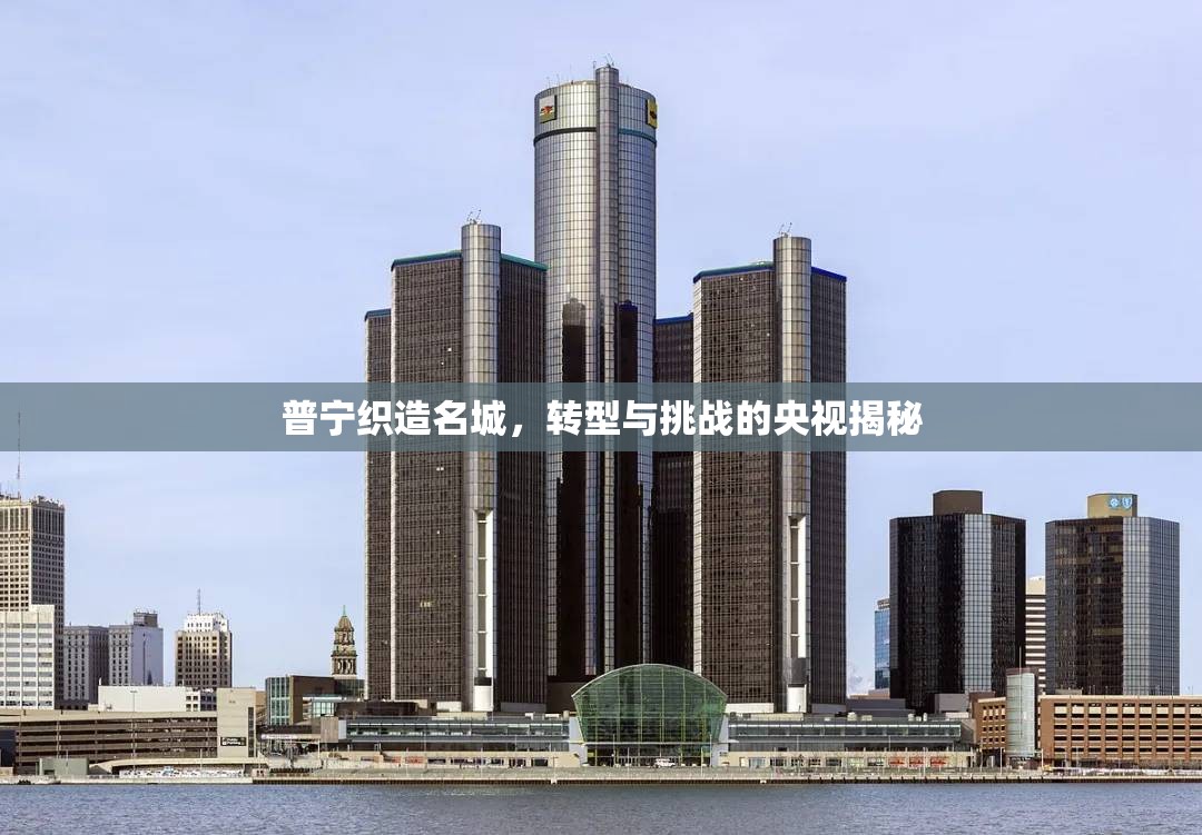 普寧，紡織名城的轉(zhuǎn)型之路與央視視角下的挑戰(zhàn)揭秘