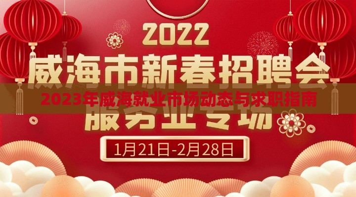 2023威海就業(yè)市場趨勢與求職攻略