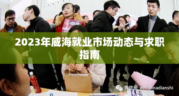 2023威海就業(yè)市場趨勢與求職攻略