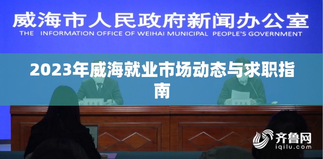 2023威海就業(yè)市場趨勢與求職攻略