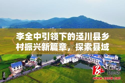 涇川縣鄉(xiāng)村振興新篇章，李全中引領(lǐng)下的縣域發(fā)展新風(fēng)貌探索