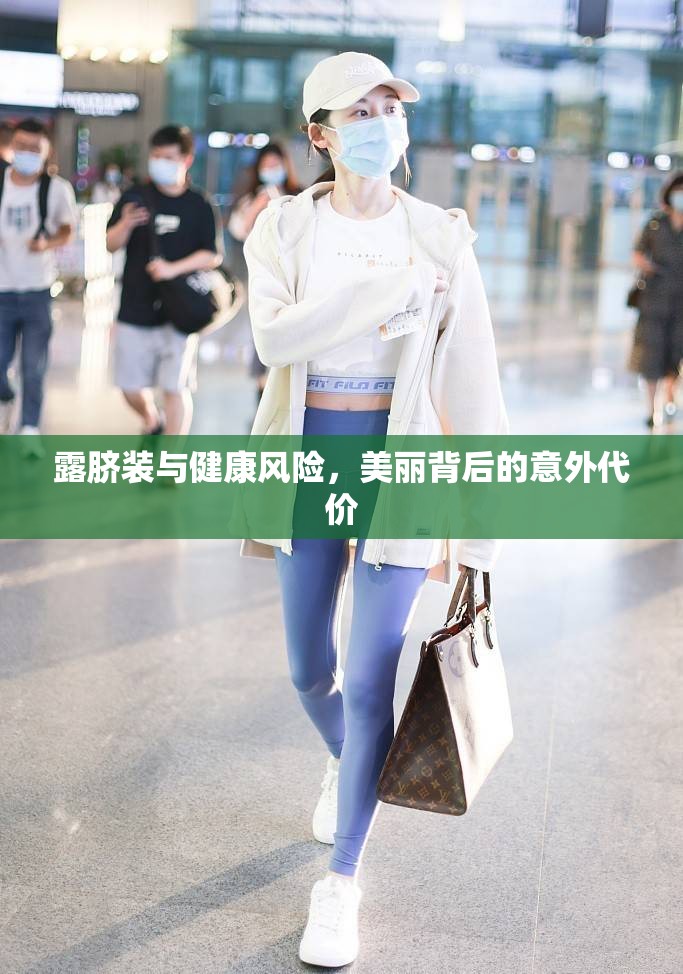 露臍裝，美麗背后的健康風(fēng)險(xiǎn)