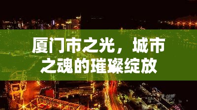 廈門，城市之光與靈魂的璀璨展現(xiàn)