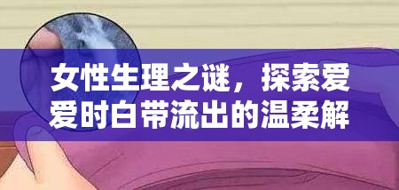 揭秘女性生理，性愛(ài)時(shí)白帶分泌的奧秘