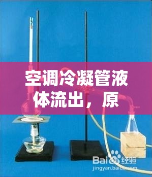 空調(diào)冷凝管液體泄漏，原因分析、影響評(píng)估與解決策略