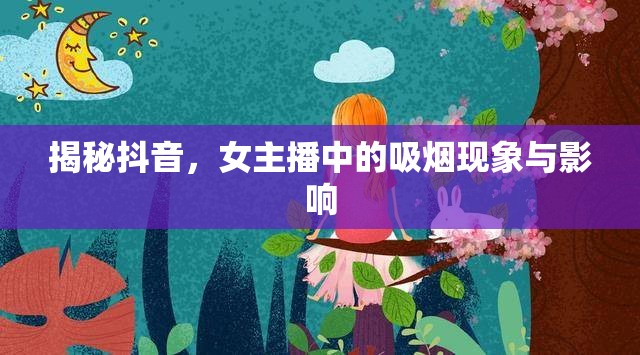 揭秘抖音，女主播中的吸煙現(xiàn)象與影響