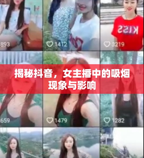 揭秘抖音，女主播中的吸煙現(xiàn)象與影響