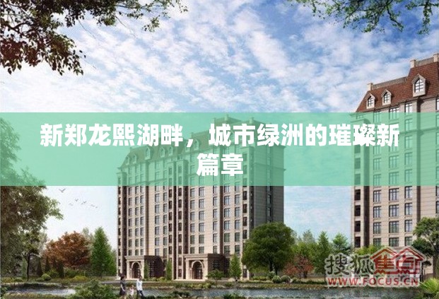 新鄭龍熙湖畔，城市綠洲的璀璨新篇章