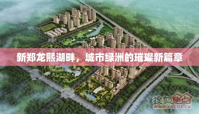 新鄭龍熙湖畔，城市綠洲的璀璨新篇章