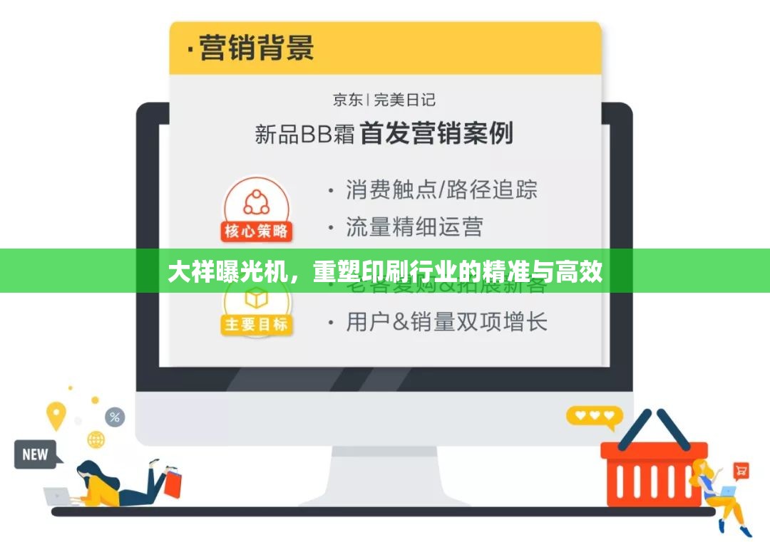大祥曝光機，重塑印刷行業(yè)的精準與高效