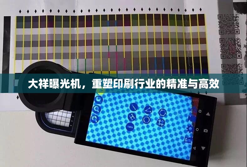 大祥曝光機，重塑印刷行業(yè)的精準與高效