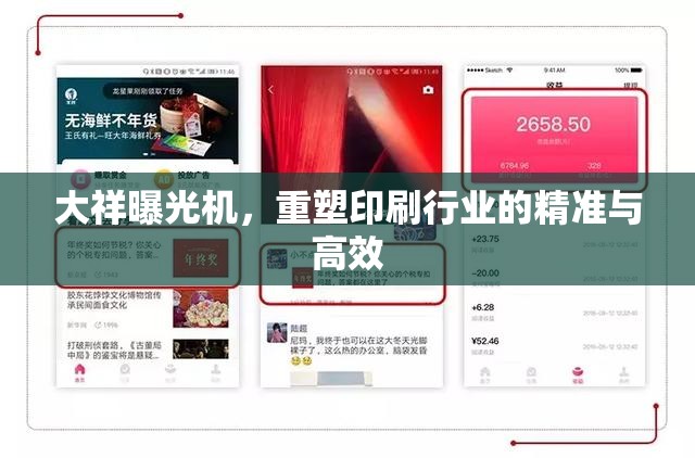 大祥曝光機，重塑印刷行業(yè)的精準與高效