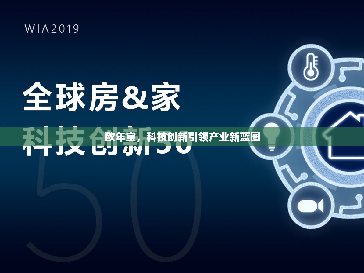 科技創(chuàng)新驅(qū)動下的歐年寶產(chǎn)業(yè)新藍(lán)圖