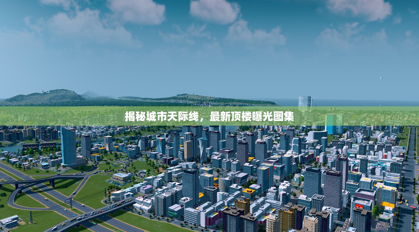 城市之巔，最新頂樓曝光圖集揭秘
