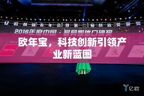科技創(chuàng)新驅(qū)動下的歐年寶產(chǎn)業(yè)新藍(lán)圖