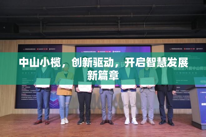 中山小欖，創(chuàng)新引領(lǐng)，智慧發(fā)展新紀(jì)元