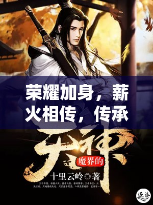 傳承與榮耀，榮耀加身的永恒薪火
