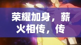 傳承與榮耀，榮耀加身的永恒薪火