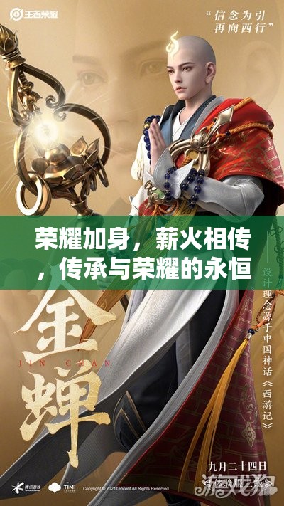 傳承與榮耀，榮耀加身的永恒薪火