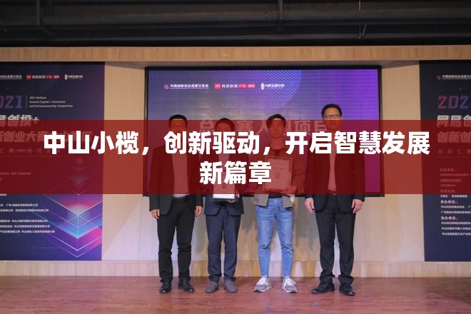 中山小欖，創(chuàng)新引領(lǐng)，智慧發(fā)展新紀(jì)元
