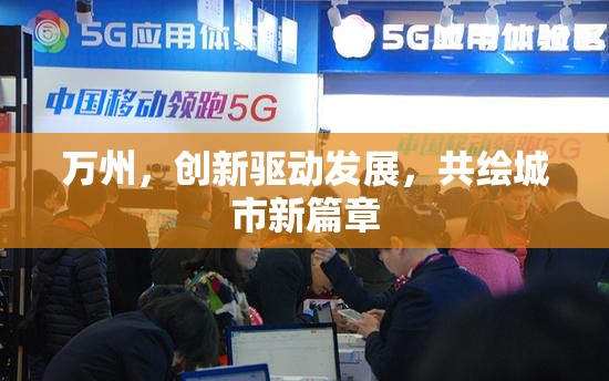 萬州，創(chuàng)新引領(lǐng)，共繪城市發(fā)展新藍(lán)圖