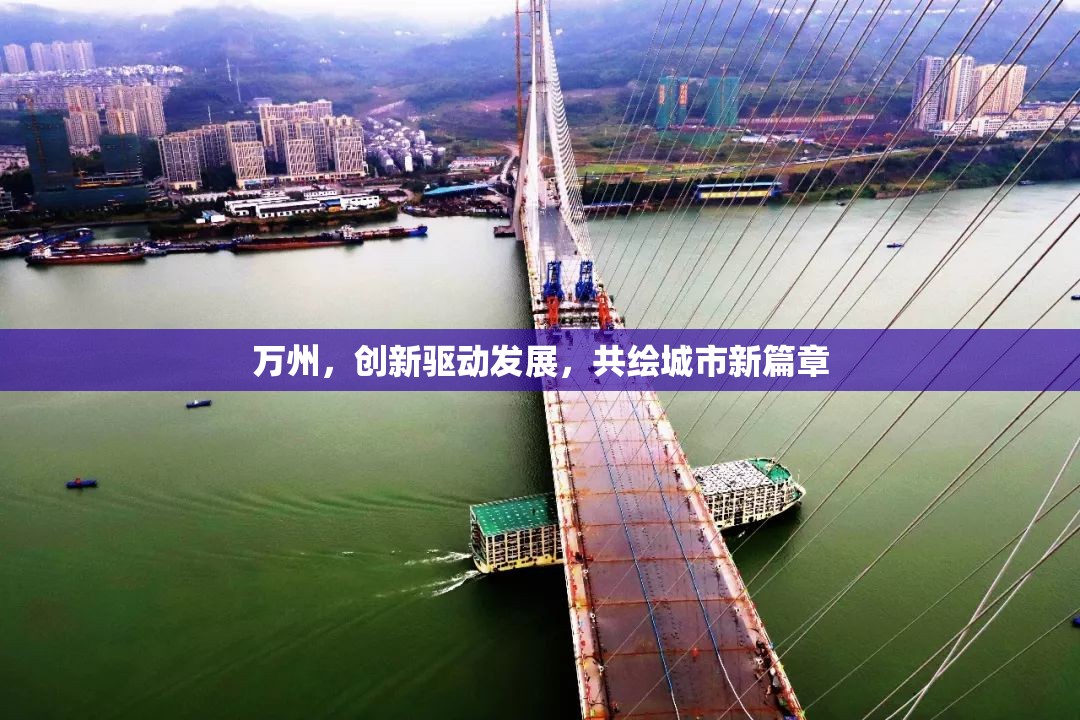 萬州，創(chuàng)新引領(lǐng)，共繪城市發(fā)展新藍(lán)圖