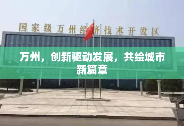 萬州，創(chuàng)新引領(lǐng)，共繪城市發(fā)展新藍(lán)圖