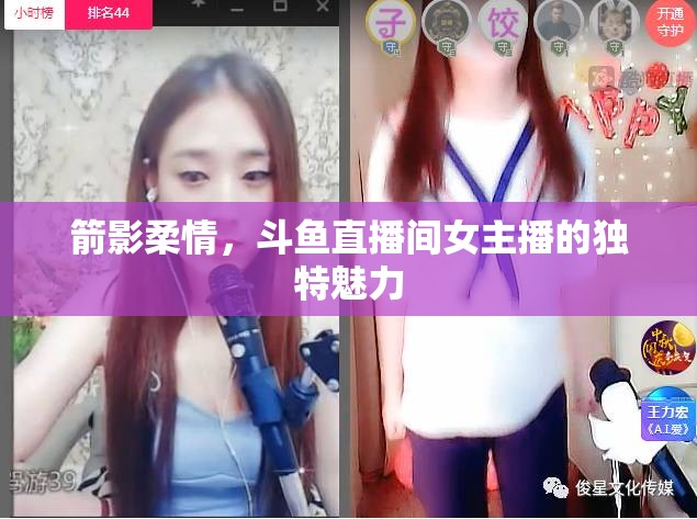 箭影柔情，斗魚(yú)直播間女主播的獨(dú)特魅力