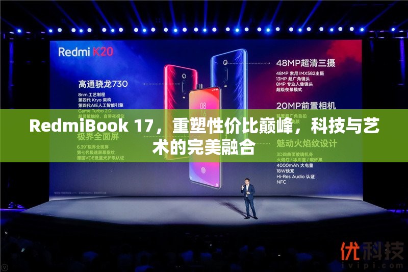 RedmiBook 17，重塑性價比巔峰，科技與藝術(shù)的完美融合