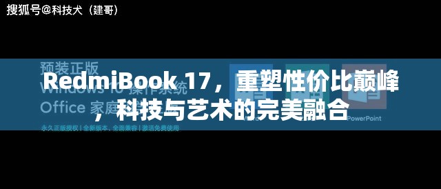 RedmiBook 17，重塑性價比巔峰，科技與藝術(shù)的完美融合