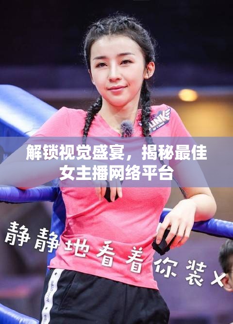 視覺盛宴揭秘，最佳女主播網(wǎng)絡(luò)平臺(tái)大公開