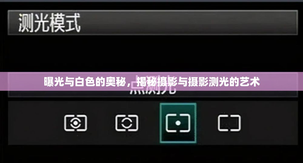 曝光與白色的奧秘，揭秘攝影與攝影測光的藝術