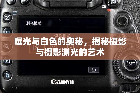 曝光與白色的奧秘，揭秘攝影與攝影測光的藝術
