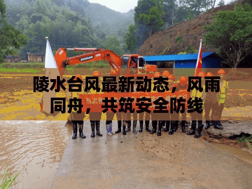 陵水臺風實時追蹤，風雨同舟，共筑安全防線