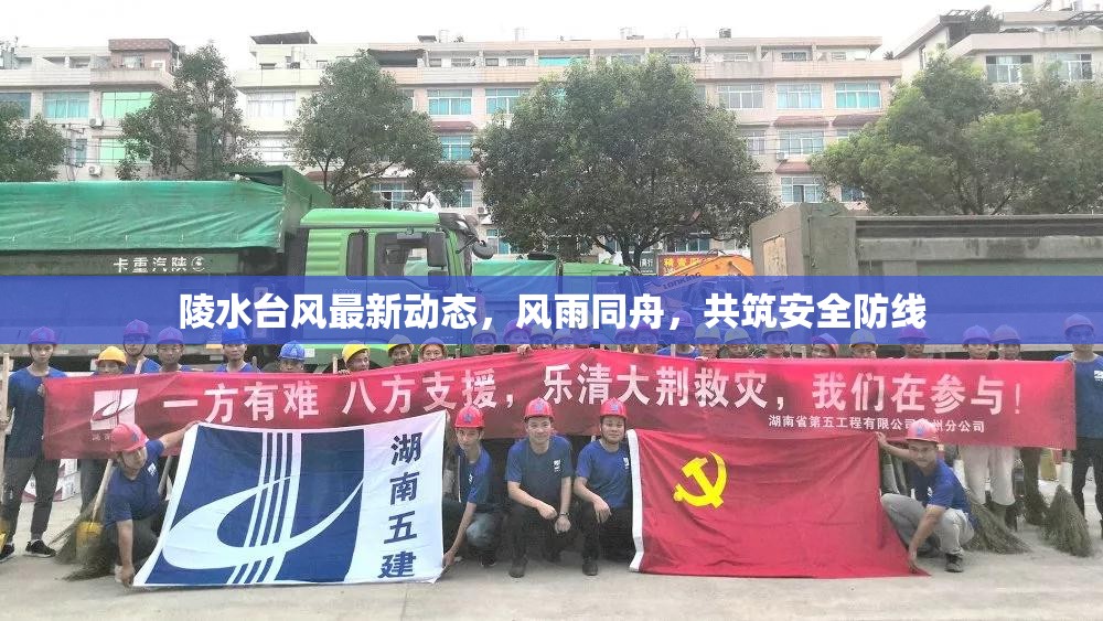陵水臺風實時追蹤，風雨同舟，共筑安全防線