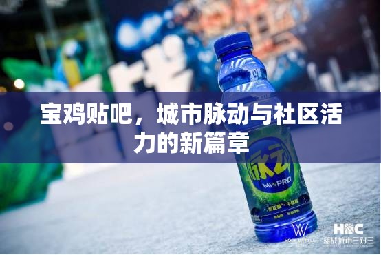 寶雞貼吧，城市脈動與社區(qū)活力的新篇章