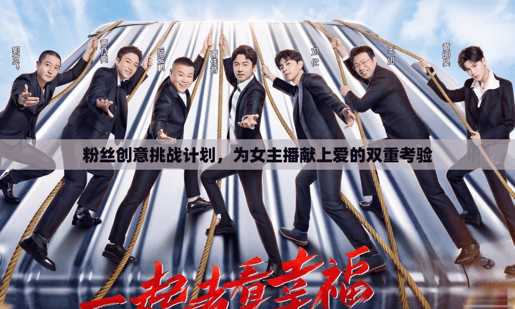 粉絲創(chuàng)意挑戰(zhàn)，女主播的雙重愛情考驗(yàn)