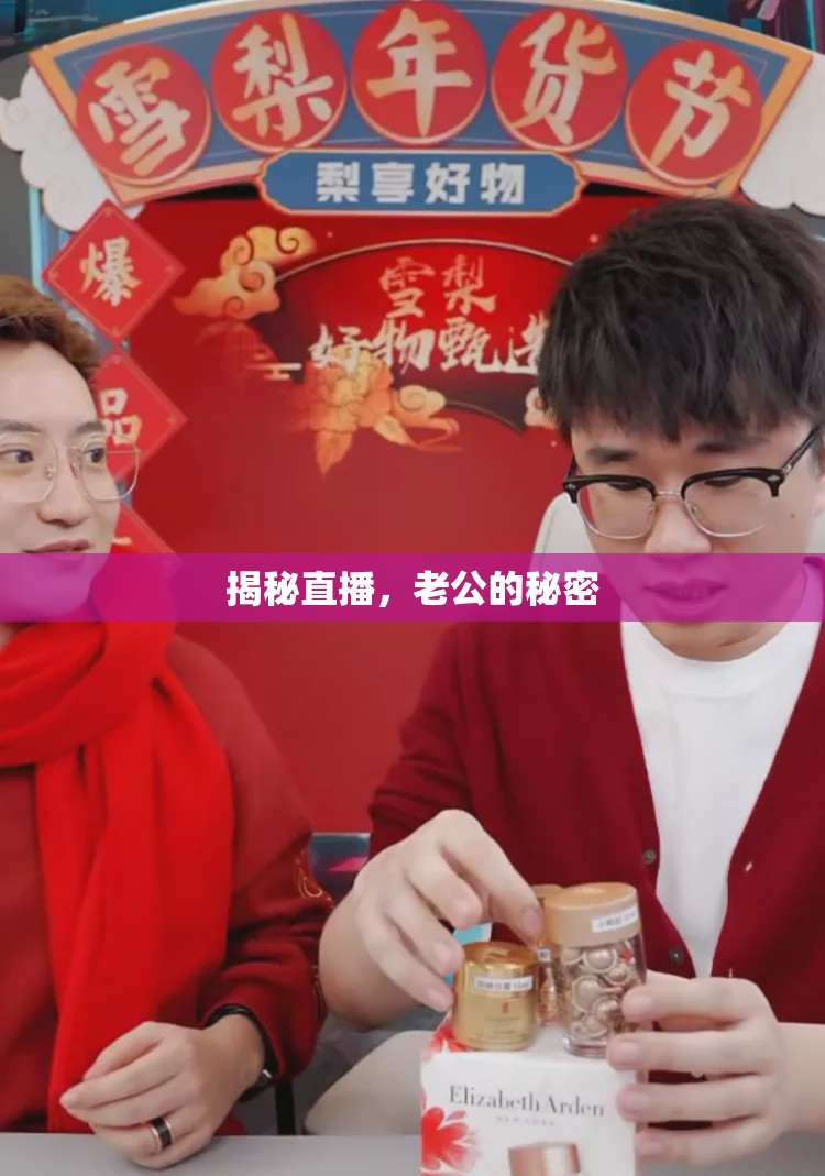 揭秘直播，老公的秘密