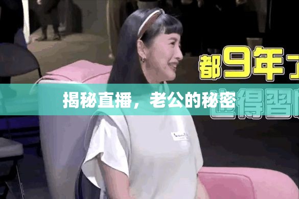 揭秘直播，老公的秘密
