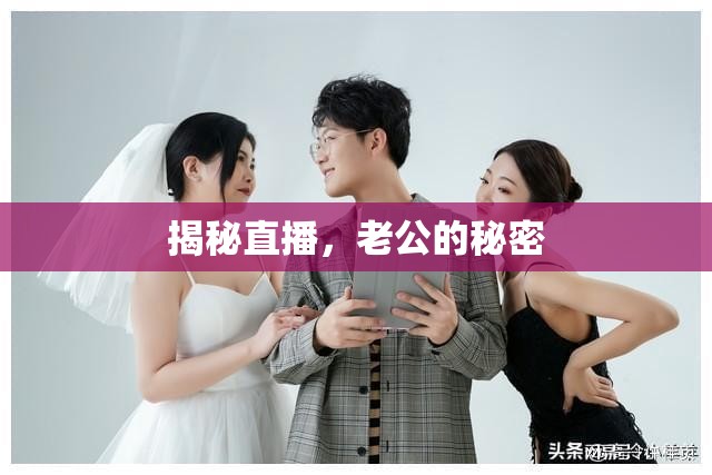 揭秘直播，老公的秘密