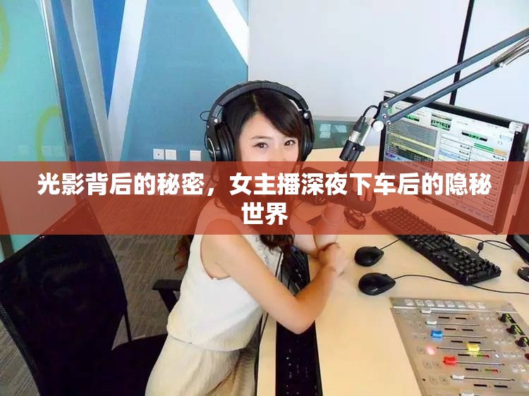 揭秘，女主播深夜隱秘生活背后的故事